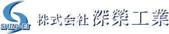 横浜市の株式会社深榮工業 | 鉄骨とび 鉄骨工事 デッキ工事 鉄骨建方 | 求人募集中